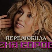 Перелюбила Елена Воробей
