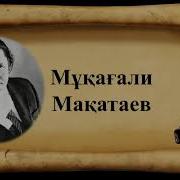 Мұқағали Мақатаев Менің Анкетам 080 Menin Anketam