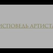 Исповедь Артиста