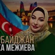 Макка Межиева Любимый Азербайджан