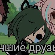 Лучшие Друзья Меме Gacha Life Gacha Club Meme