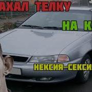 Глад Валакас Дэу Нексия Сексия