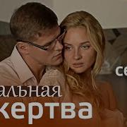 Идеальная Жертва 1 Серия