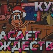 Кузя Спасает Рождество