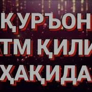 Хатми Курон Кандай Укилади