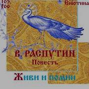 Живи И Помни Валентин Распутин Часть 2