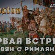 Sabaton Кавер Первая Встреча Славян С Римлянами Ai Cover