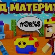 Бравлер Аид За Кадром Аид Жестко Матерится Бравл Старс Майнкрафт