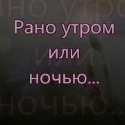 Рано Утром Или Ночью Иль Вечернею Порой