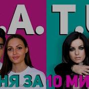 T A T U Пишем Трек С Ex Участницей Serebro Полиной Favlav На Коленке