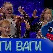 Детский Хор Великан Хаги Ваги Минус