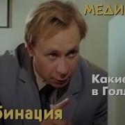 Комбинация Какие Люди В Голливуде Адиуо