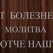 Молитва Отче Наш 3 Раза Сильный Оберег Спаси И Сохрани
