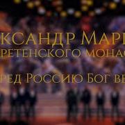 Вперёд Россию Бог Ведёт Маршал