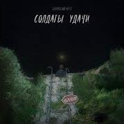 Берег Удачи Альбом