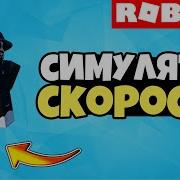 Как Сделать Свой Симулятор Скорости Speed Simulator Roblox Studio