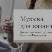 Спокойная Музыка Для Вязания