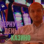 Реально Ли Вернуть Проигранные В Интернет Казино Деньги