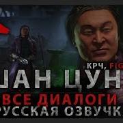 Шан Цунг Все Диалоги Русская Озвучка Mortal Kombat 11 Shang Tsung