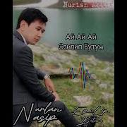 Нурлан Насип Эзилип Бутум