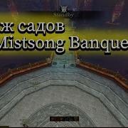 Страж Садов Mistsong Banquet Гайд Archeage Unchained