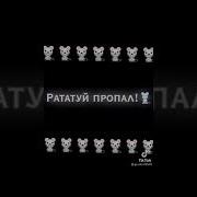 Мармок Где Рататуй Где Моя Крыска
