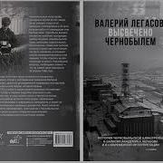 Записи Легасова Кассета 4