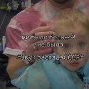 Звуки Распада Ссср