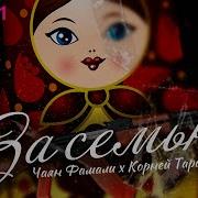 Корней Тарасов За Семью
