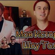 Влад Зотов На Шоу Голос