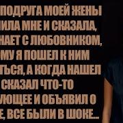 Лучшая Подруга Моей Жены Позвонила Мне И Сообщила Что Она Ужинала Со Своим Любовником Поэтому Я