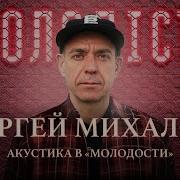 Кконцерты Сергея Михалка