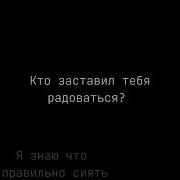 Кто Заставил Тебя Сиять