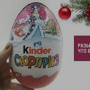Киндер Сюрприз И Новогодняя