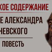 Повесть О Житии Александра Невского