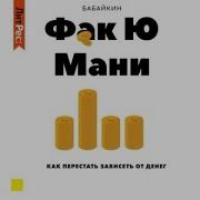 Бабайкин Как Перестать Зависеть От Денег