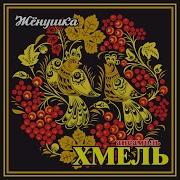 Ансамбль Хмель Минусовка Рождественская