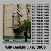 Мир Каменных Блоков