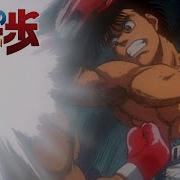 Opening Hajime No Ippo