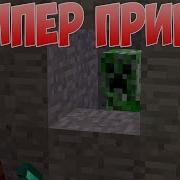 Привет Крипер Приколы Майнкрафт Машинима