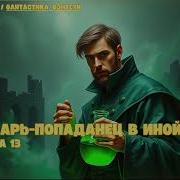 Кодекс Крови Аудиокнига 12