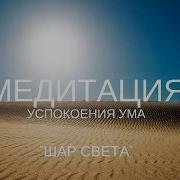 Медитация Успокоения Ума Шар Света