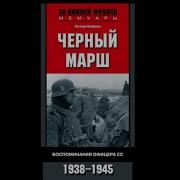 Петер Нойман Черный Марш