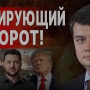 Жирная Точка Финала Разумков Время Пошло На Недели В Сша Сделали Громкое Заявление