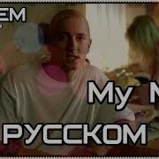 My Mom Album Version Edited Eminem Перевод