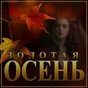 Сливки Шансона Золотая Осень 2021