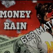 Money Rian 1 Час Без Мата