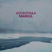 Атлантида Markul