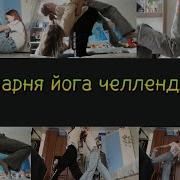 Йога Челлендж Часть 2 С Лерой