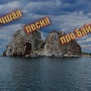 Песня На Байкале Озере Бархатный Сезон